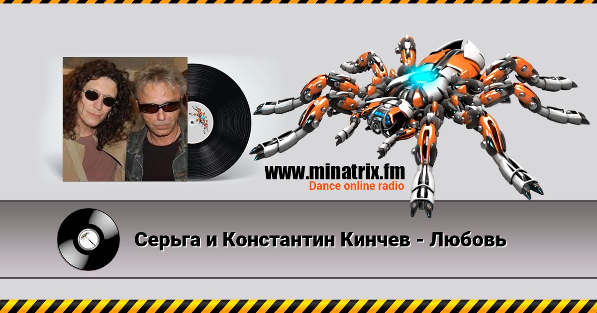 Серьга и Константин Кинчев - Любовь Серьга и Константин Кинчев - Любовь скачать бесплатно