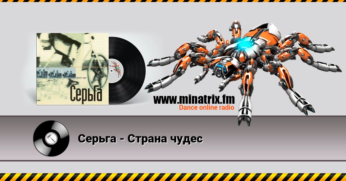 Серьга - Страна чудес Серьга - Страна чудес скачать бесплатно