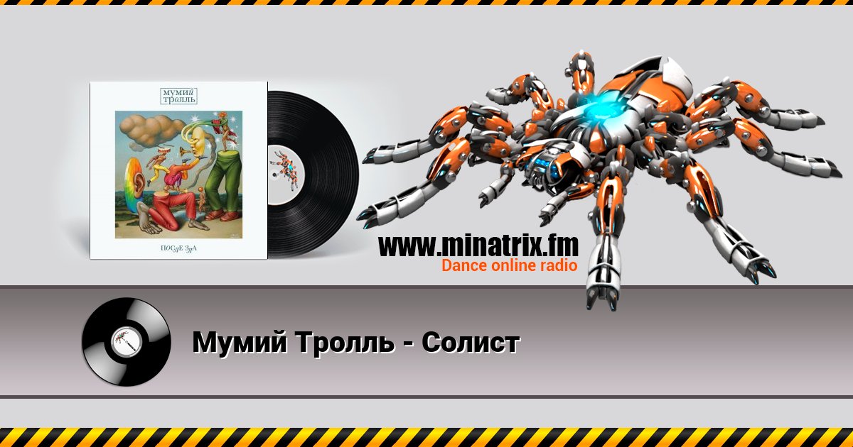 Мумий Тролль - Солист Мумий Тролль - Солист скачать бесплатно