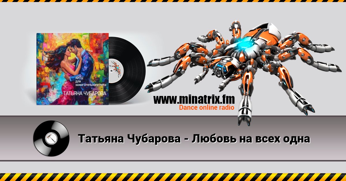Татьяна Чубарова - Любовь на всех одна Татьяна Чубарова - Любовь на всех одна скачать бесплатно