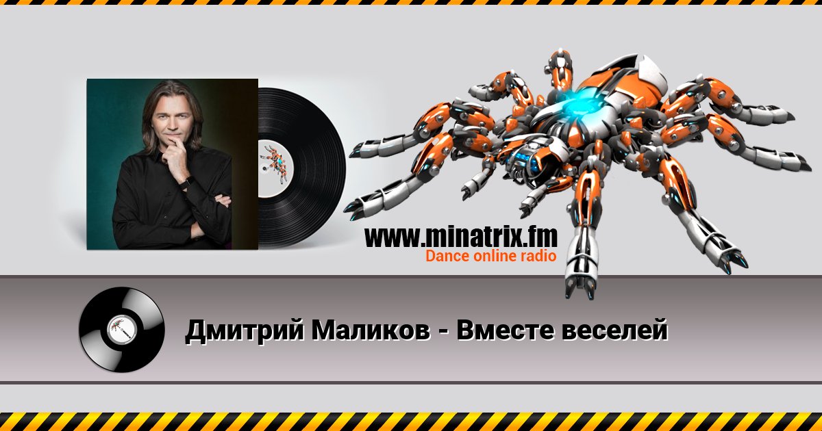 Дмитрий Маликов - Вместе веселей Дмитрий Маликов - Вместе веселей скачать бесплатно