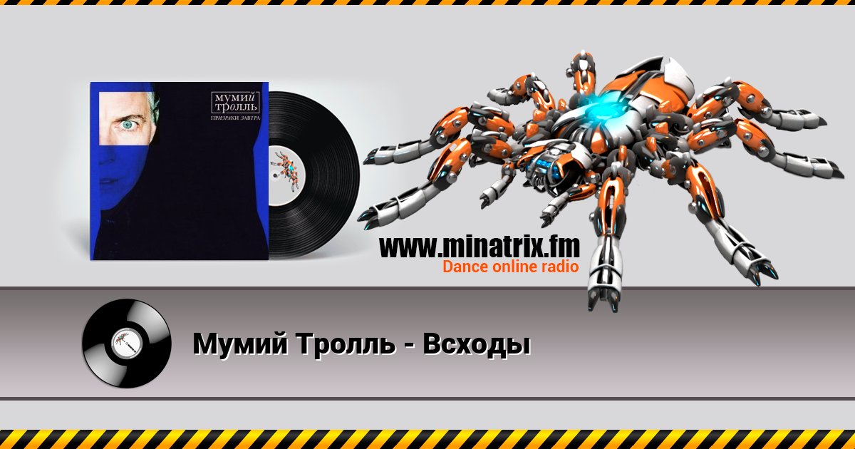 Мумий Тролль - Всходы Мумий Тролль - Всходы скачать бесплатно