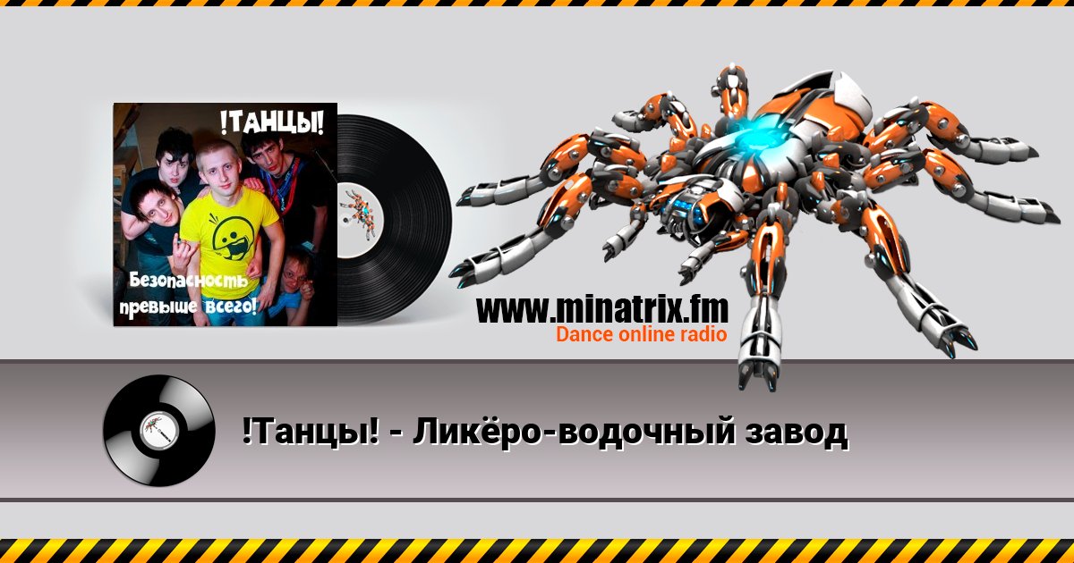 !Танцы! - Ликёро-водочный завод !Танцы! - Ликёро-водочный завод скачать бесплатно