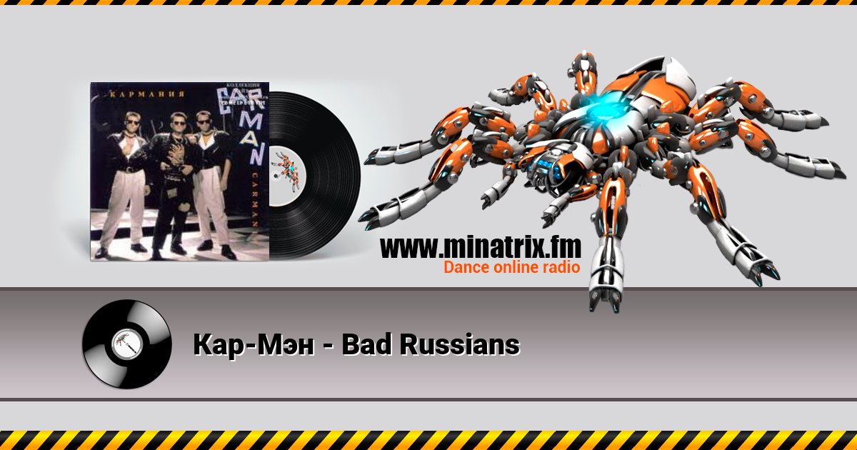 Кар-Мэн - Bad Russians Кар-Мэн - Bad Russians скачать бесплатно