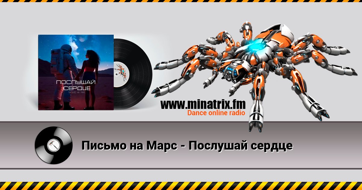 Письмо на Марс - Послушай сердце Письмо на Марс - Послушай сердце скачать бесплатно
