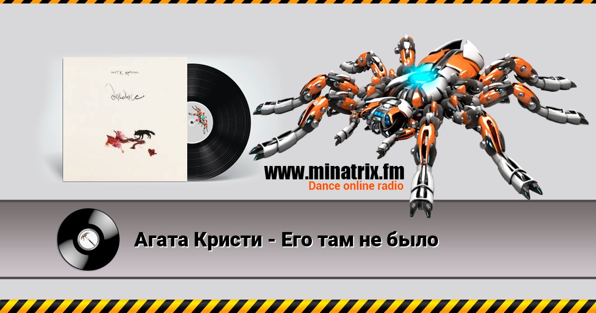 Агата Кристи - Его там не было Агата Кристи - Его там не было скачать бесплатно