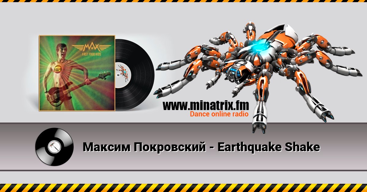 Максим Покровский - Earthquake Shake Максим Покровский - Earthquake Shake скачать бесплатно