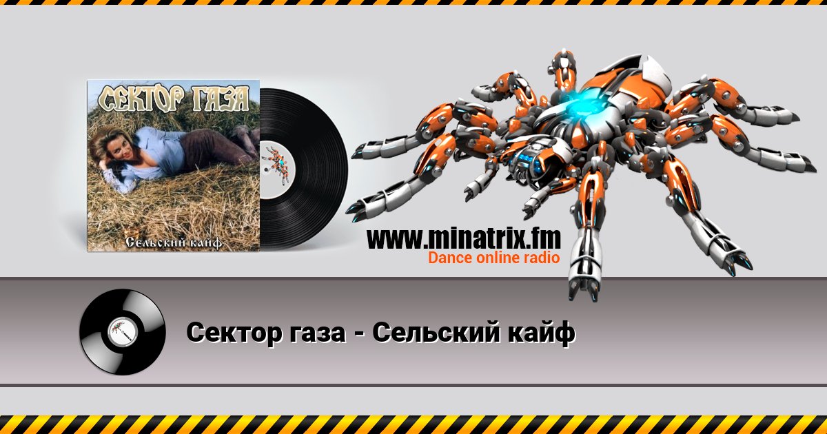 Сектор газа - Сельский кайф Сектор газа - Сельский кайф скачать бесплатно