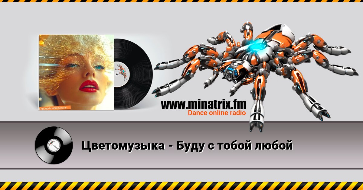 Цветомузыка - Буду с тобой любой Цветомузыка - Буду с тобой любой скачать бесплатно