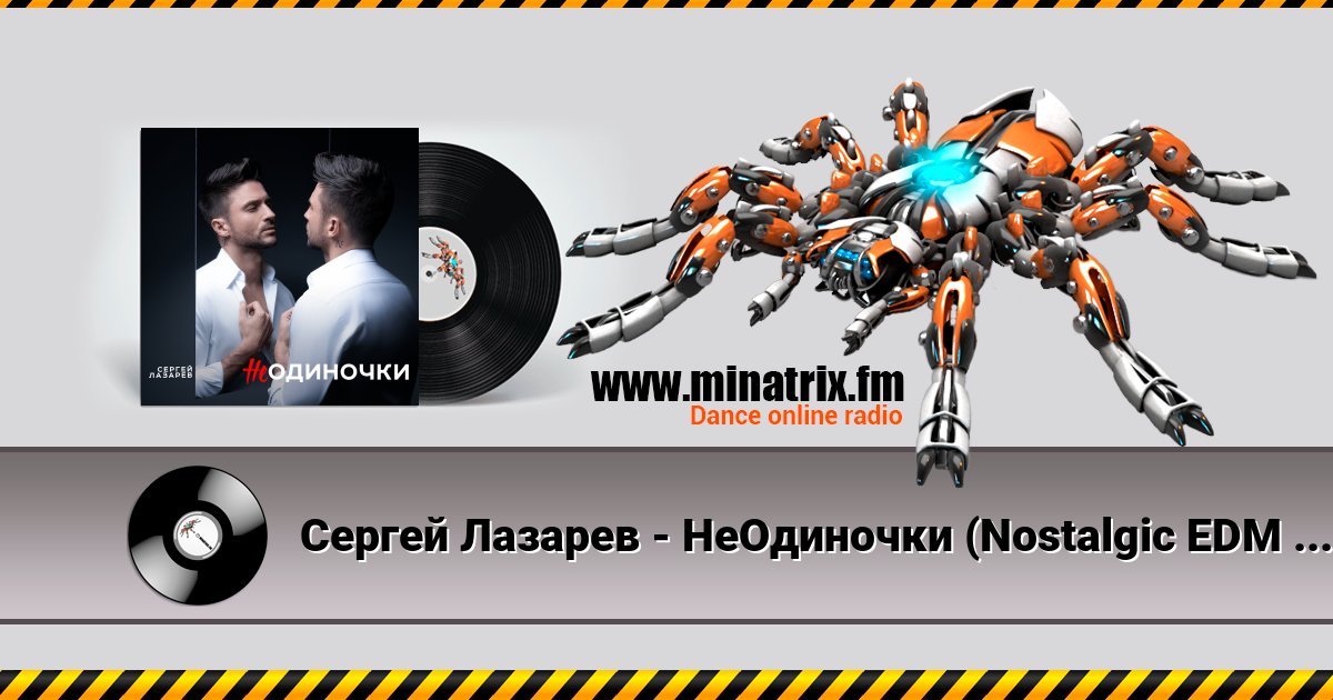 Сергей Лазарев - НеОдиночки (Nostalgic EDM Version) Сергей Лазарев - НеОдиночки (Nostalgic EDM Version) скачать бесплатно