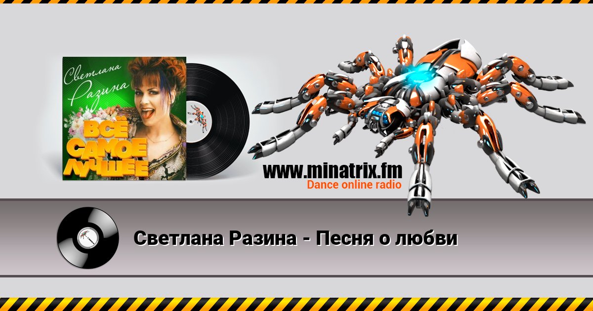 Светлана Разина - Песня о любви Светлана Разина - Песня о любви скачать бесплатно