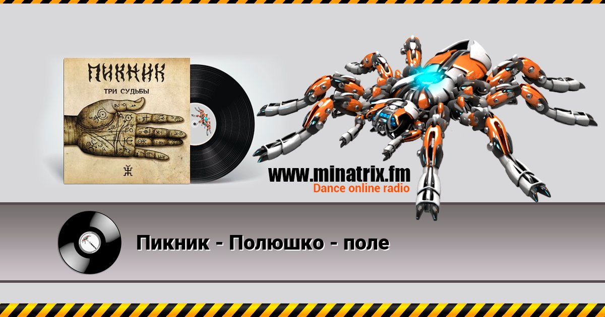 Пикник - Полюшко - поле Пикник - Полюшко - поле скачать бесплатно