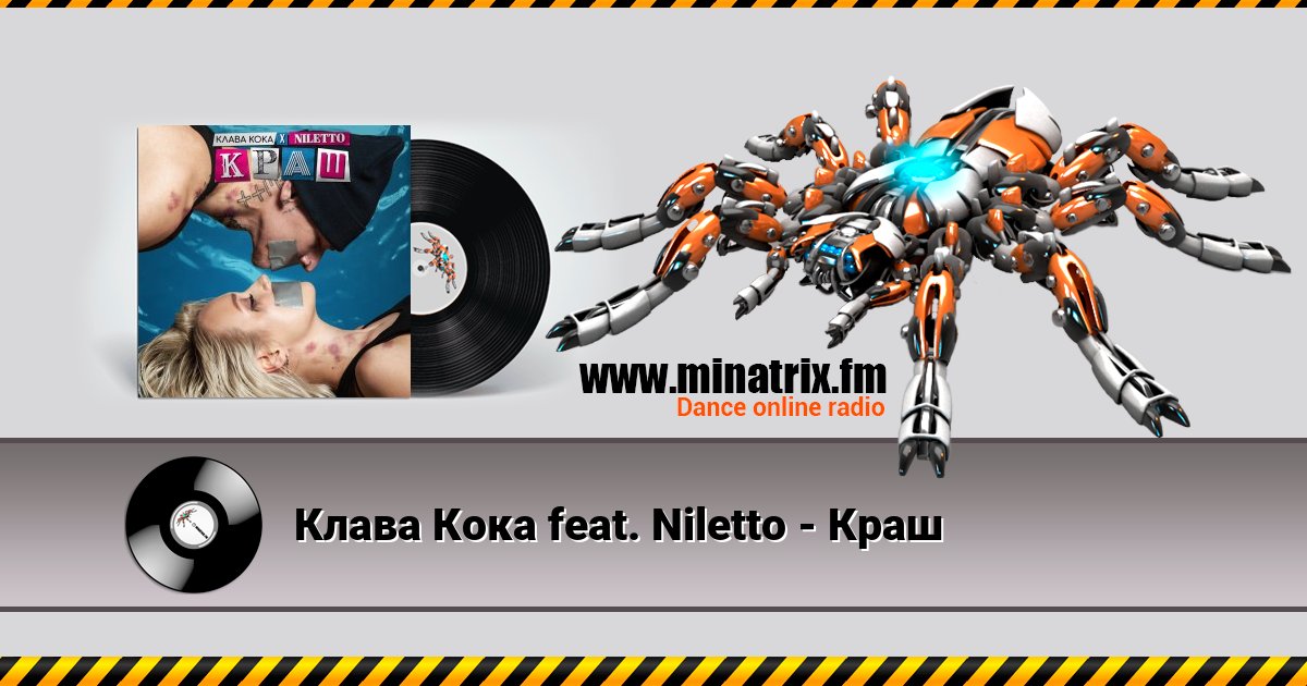 Клава Кока feat. Niletto - Краш Клава Кока feat. Niletto - Краш скачать бесплатно