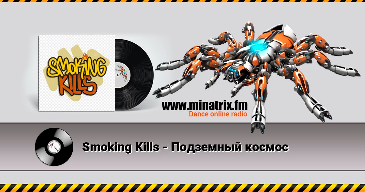 Smoking Kills - Подземный космос Smoking Kills - Подземный космос скачать бесплатно