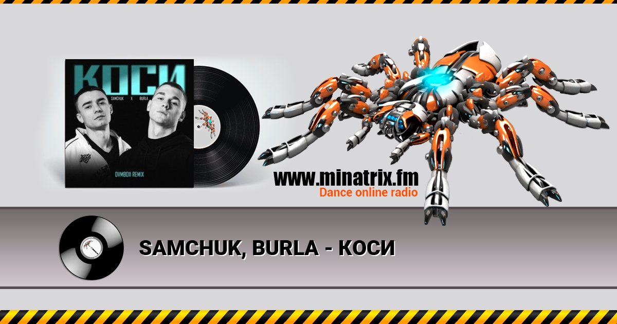 SAMCHUK, BURLA - КОСИ SAMCHUK, BURLA - КОСИ скачать бесплатно
