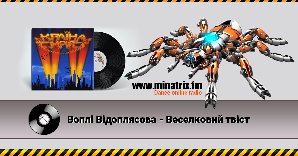 Воплi Вiдоплясова - Веселковий твіст Воплi Вiдоплясова - Веселковий твіст скачать бесплатно