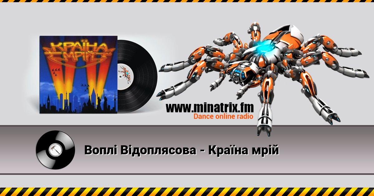 Воплi Вiдоплясова - Країна мрiй Воплi Вiдоплясова - Країна мрiй скачать бесплатно