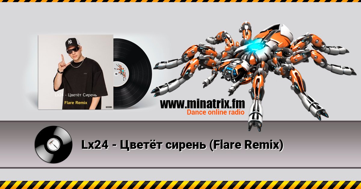 Lx24 - Цветёт сирень (Flare Remix) Lx24 - Цветёт сирень (Flare Remix) скачать бесплатно
