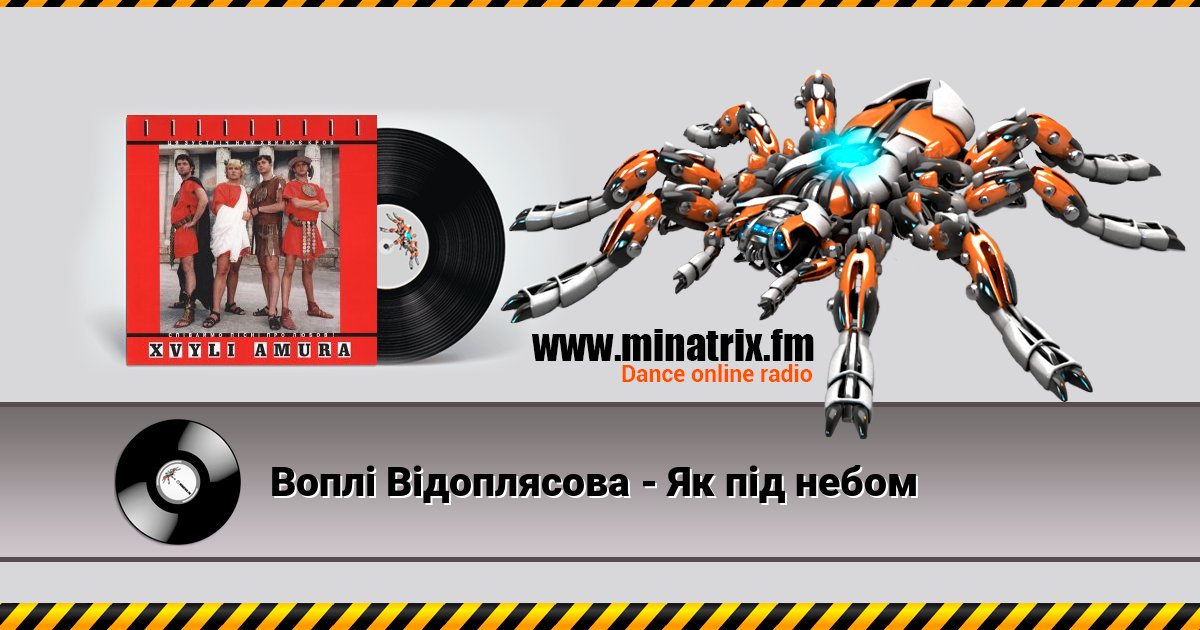 Воплi Вiдоплясова - Як під небом Воплi Вiдоплясова - Як під небом скачать бесплатно
