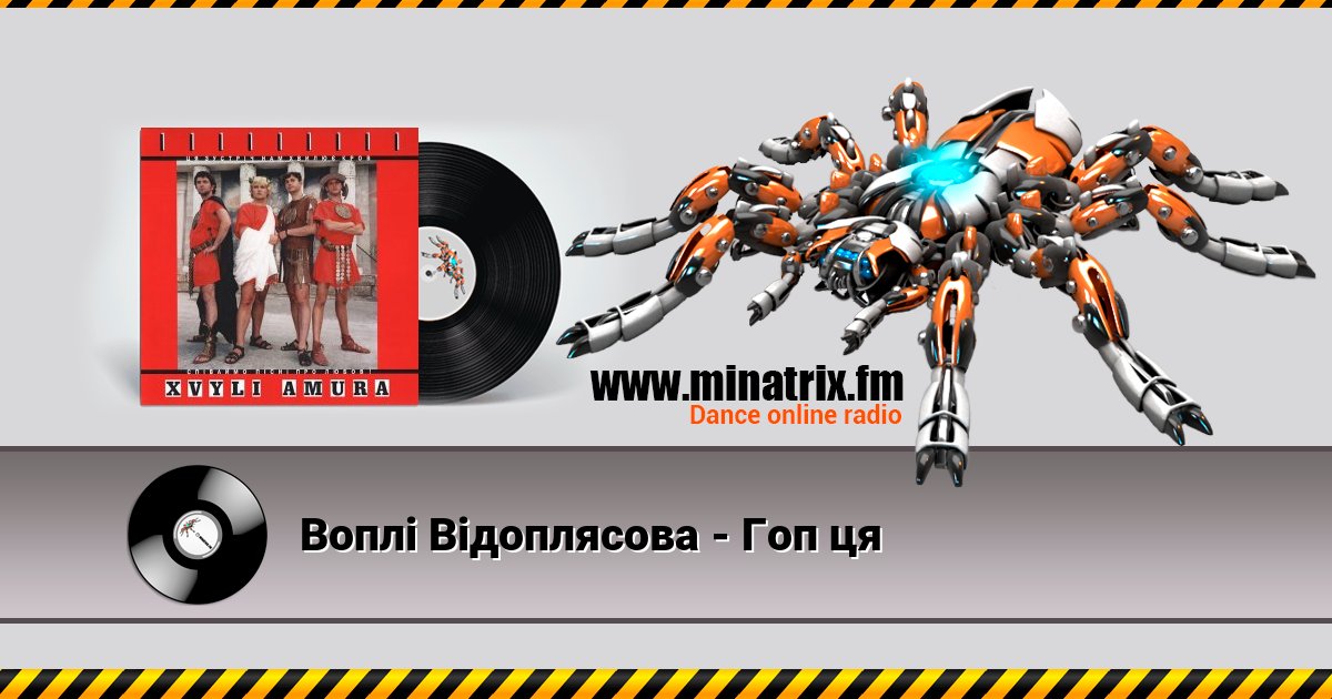 Воплi Вiдоплясова - Гоп ця Воплi Вiдоплясова - Гоп ця скачать бесплатно