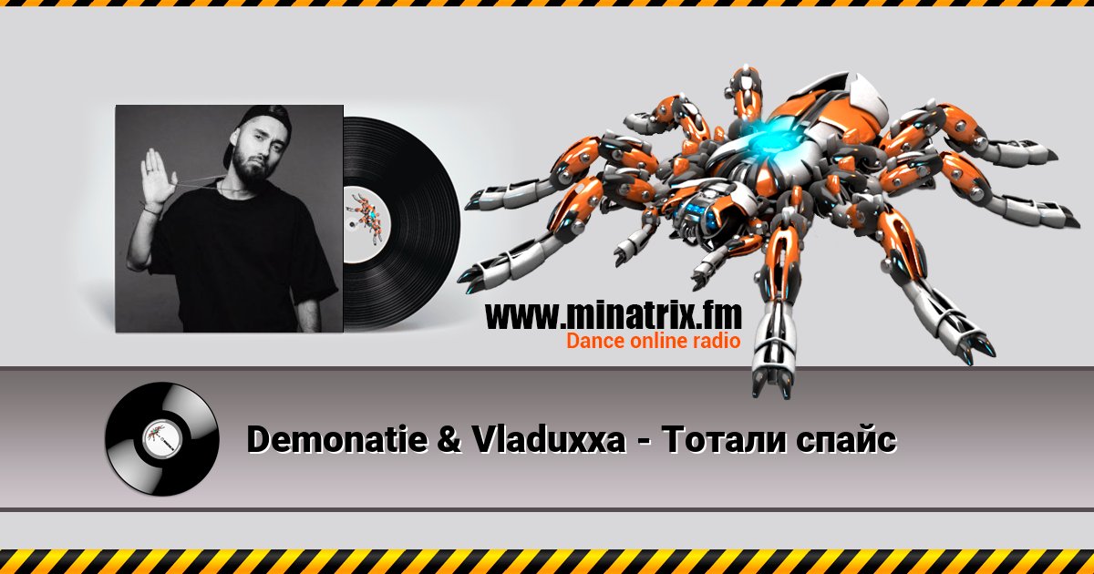 Demonatie & Vladuxxa - Тотали спайс Demonatie & Vladuxxa - Тотали спайс скачать бесплатно