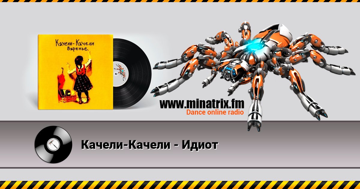 Качели-Качели - Идиот Качели-Качели - Идиот скачать бесплатно