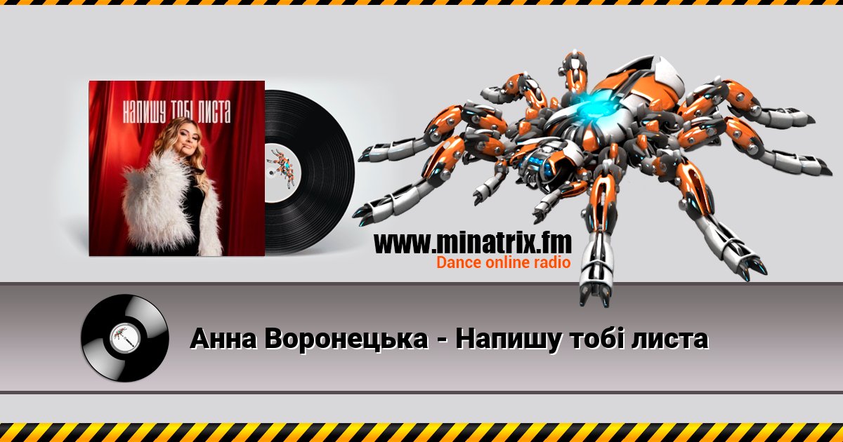 Анна Воронецька - Напишу тобі листа Анна Воронецька - Напишу тобі листа скачать бесплатно