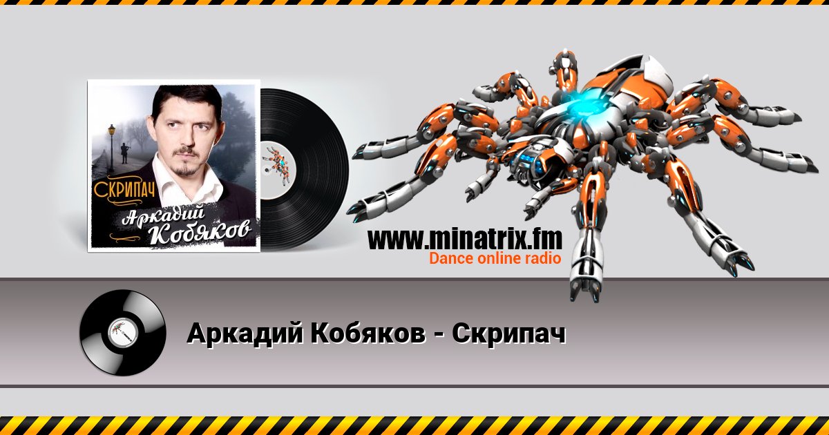 Аркадий Кобяков - Скрипач Аркадий Кобяков - Скрипач скачать бесплатно