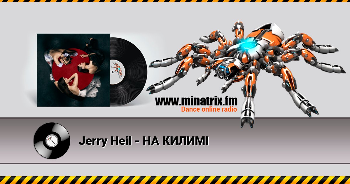 Jerry Heil - НА КИЛИМІ Jerry Heil - НА КИЛИМІ скачать бесплатно