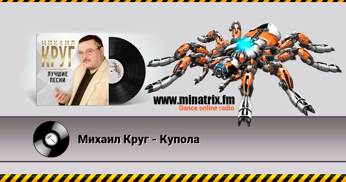 Михаил Круг - Купола Михаил Круг - Купола скачать бесплатно