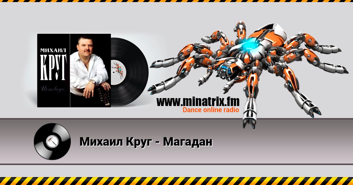 Михаил Круг - Магадан Михаил Круг - Магадан скачать бесплатно