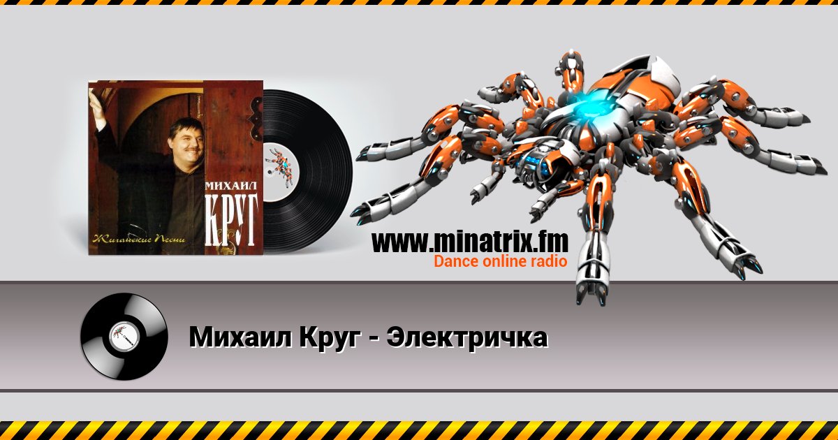 Михаил Круг - Электричка Михаил Круг - Электричка скачать бесплатно