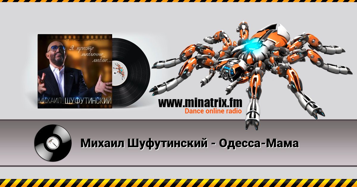 Михаил Шуфутинский - Одесса-Мама Михаил Шуфутинский - Одесса-Мама скачать бесплатно
