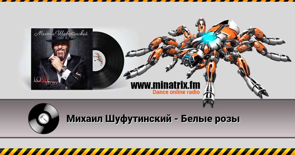 Михаил Шуфутинский - Белые розы Михаил Шуфутинский - Белые розы скачать бесплатно