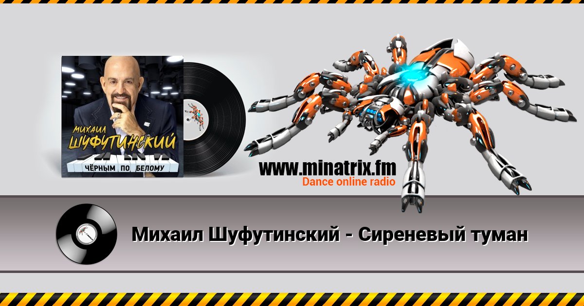 Михаил Шуфутинский - Сиреневый туман Михаил Шуфутинский - Сиреневый туман скачать бесплатно