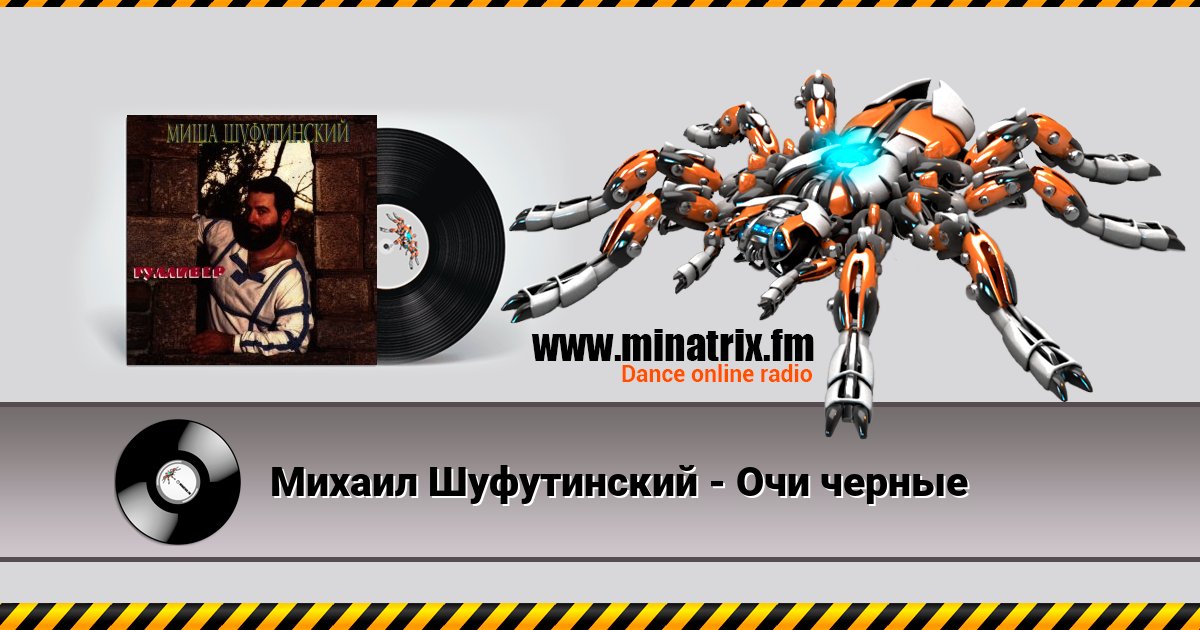 Михаил Шуфутинский - Очи черные Михаил Шуфутинский - Очи черные скачать бесплатно