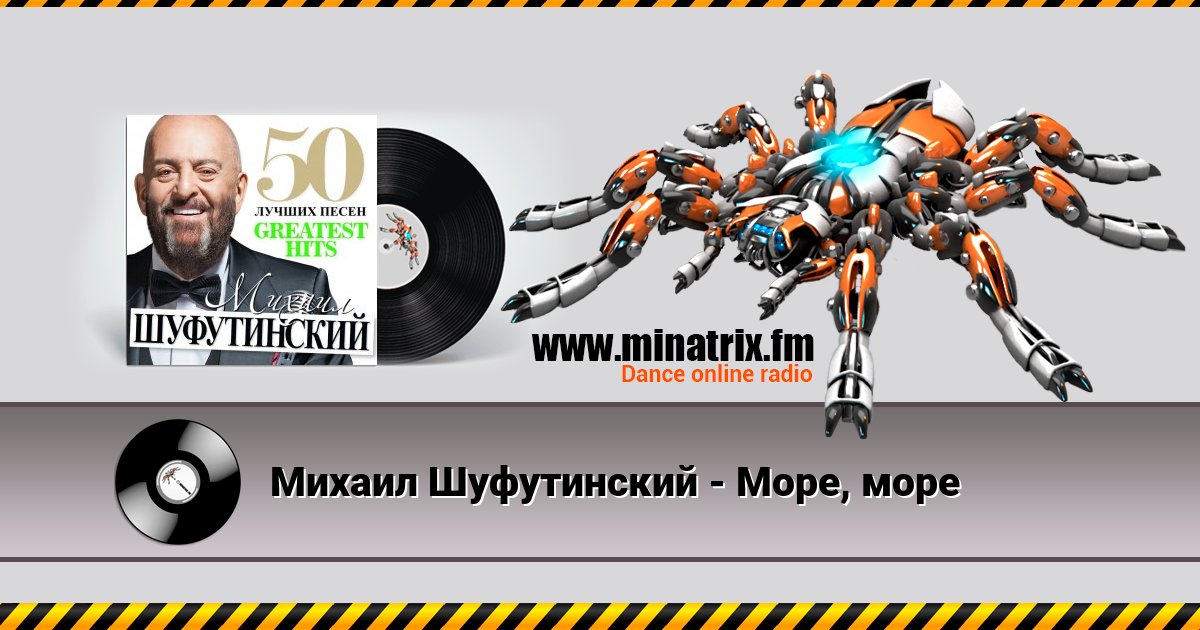 Михаил Шуфутинский - Море, море Михаил Шуфутинский - Море, море скачать бесплатно