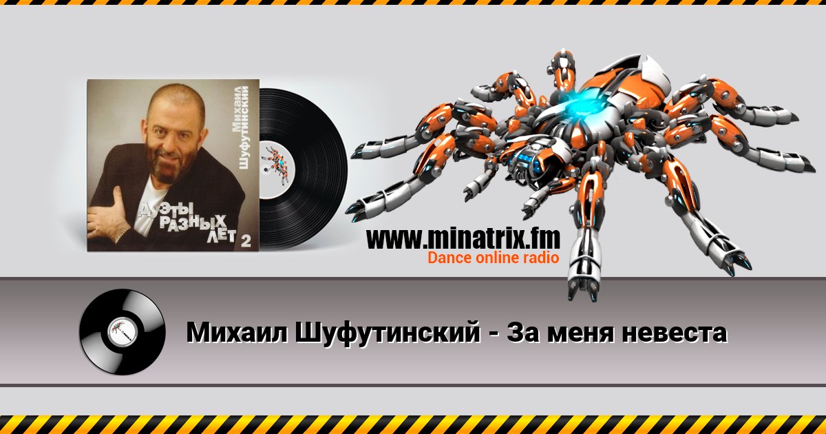 Михаил Шуфутинский - За меня невеста Михаил Шуфутинский - За меня невеста скачать бесплатно