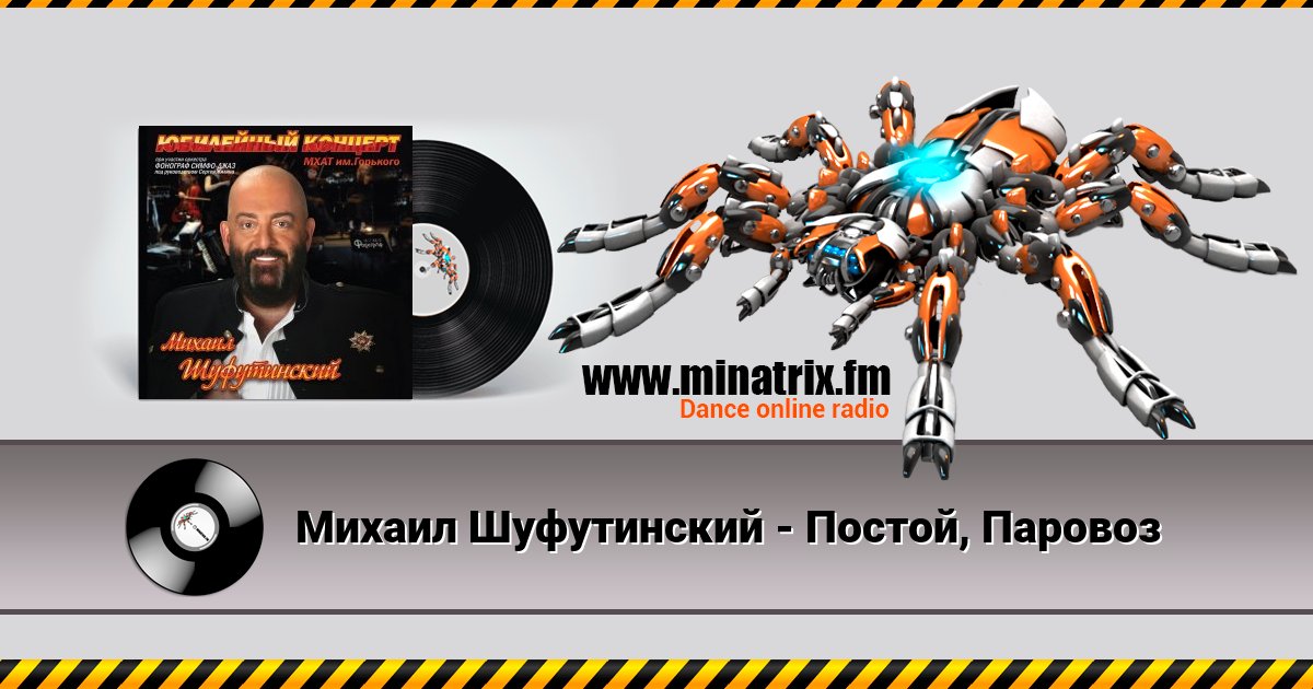 Михаил Шуфутинский - Постой, Паровоз Михаил Шуфутинский - Постой, Паровоз скачать бесплатно