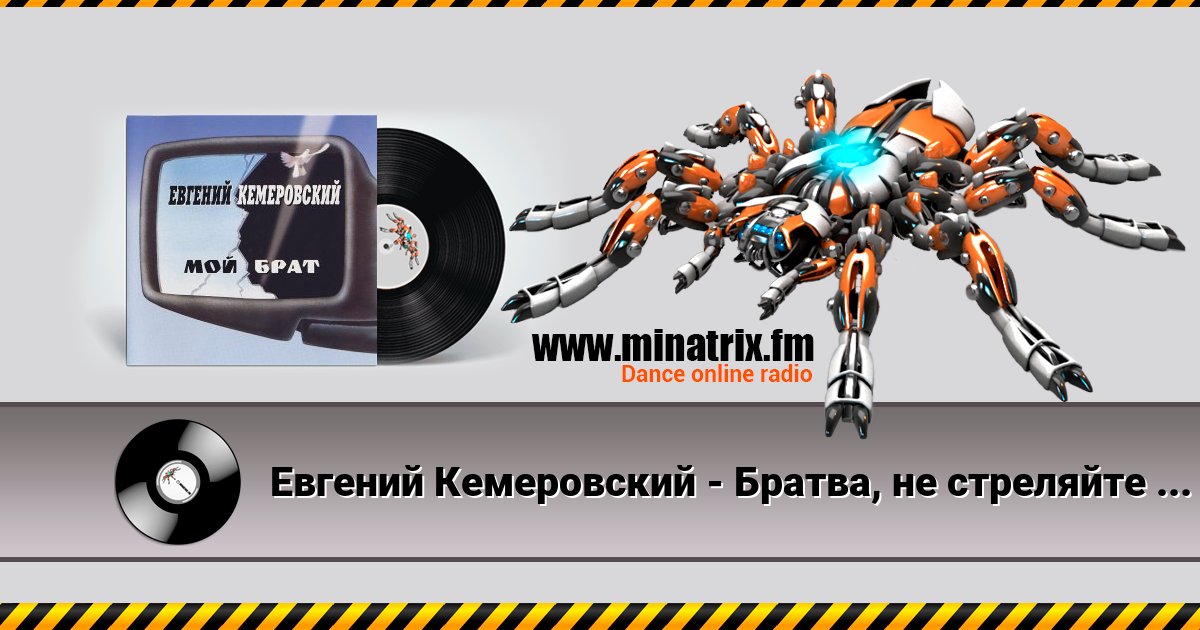 Евгений Кемеровский - Братва, не стреляйте друг друга Евгений Кемеровский - Братва, не стреляйте друг друга скачать бесплатно