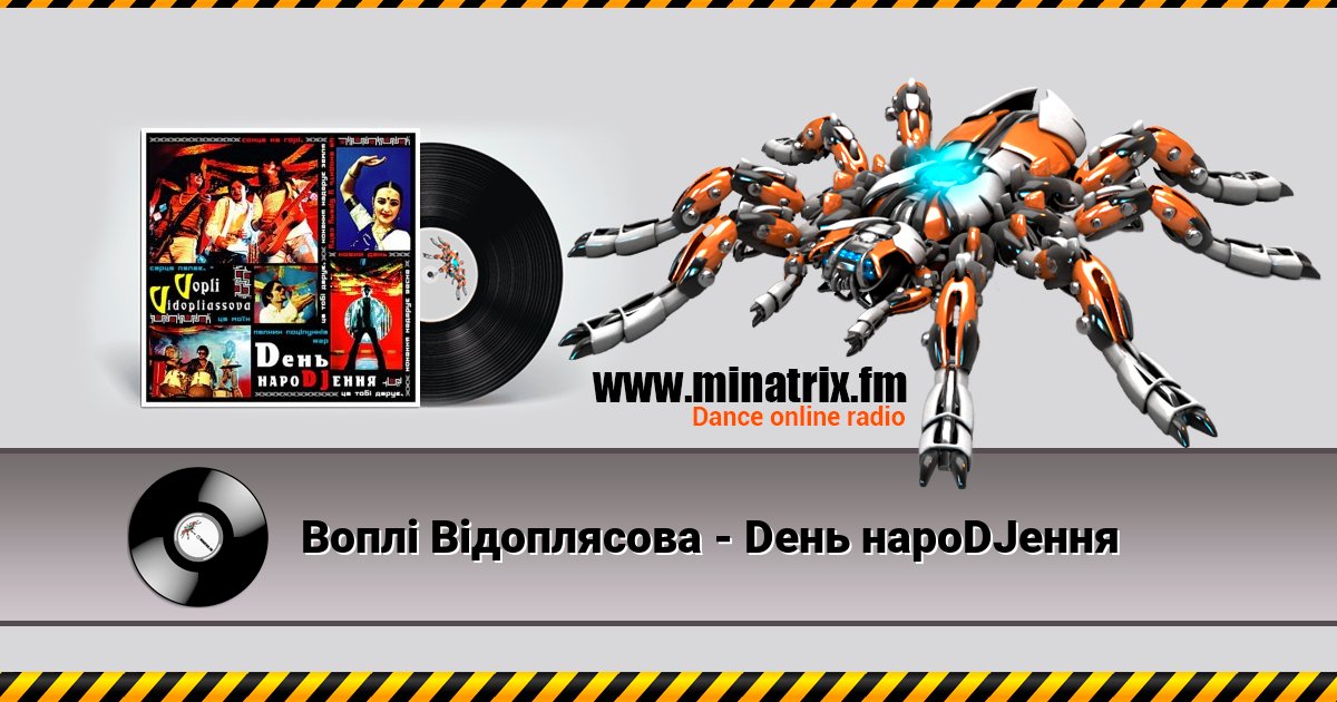 Воплi Вiдоплясова - Dень нароDJення Воплi Вiдоплясова - Dень нароDJення скачать бесплатно