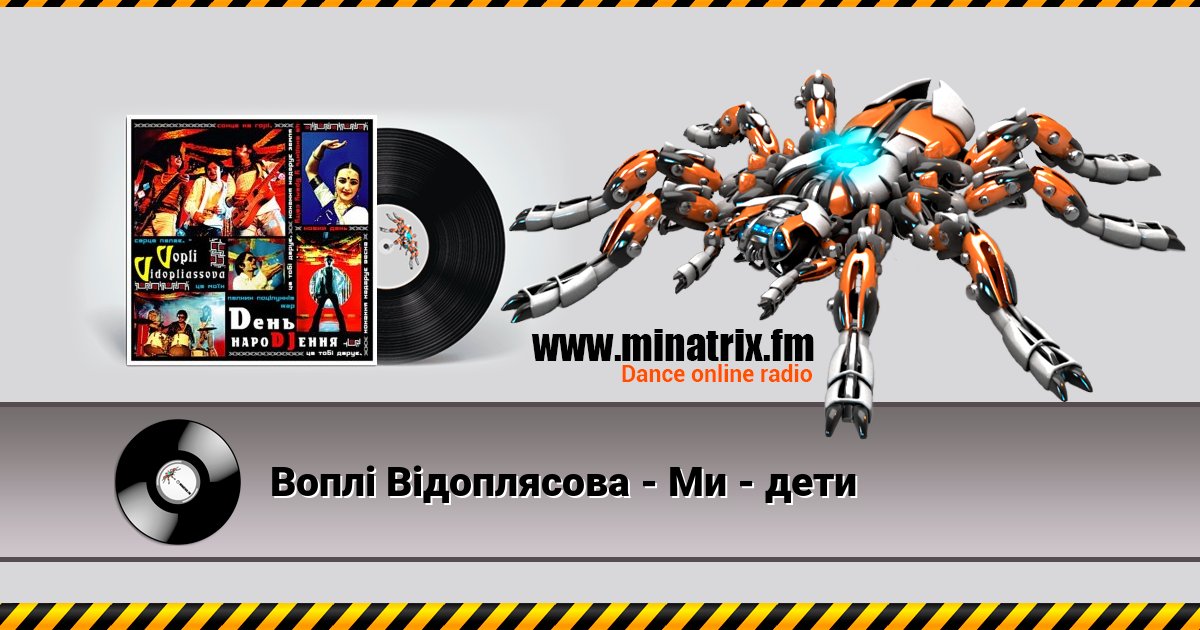 Воплi Вiдоплясова - Ми - дети Воплi Вiдоплясова - Ми - дети скачать бесплатно