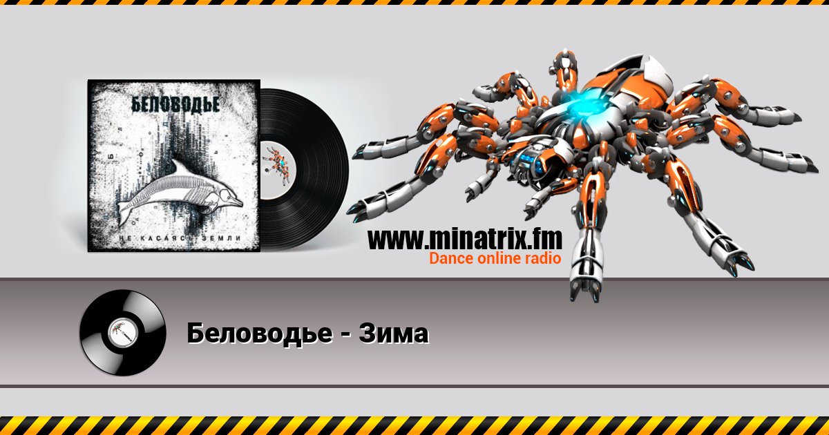 Беловодье - Зима Беловодье - Зима скачать бесплатно