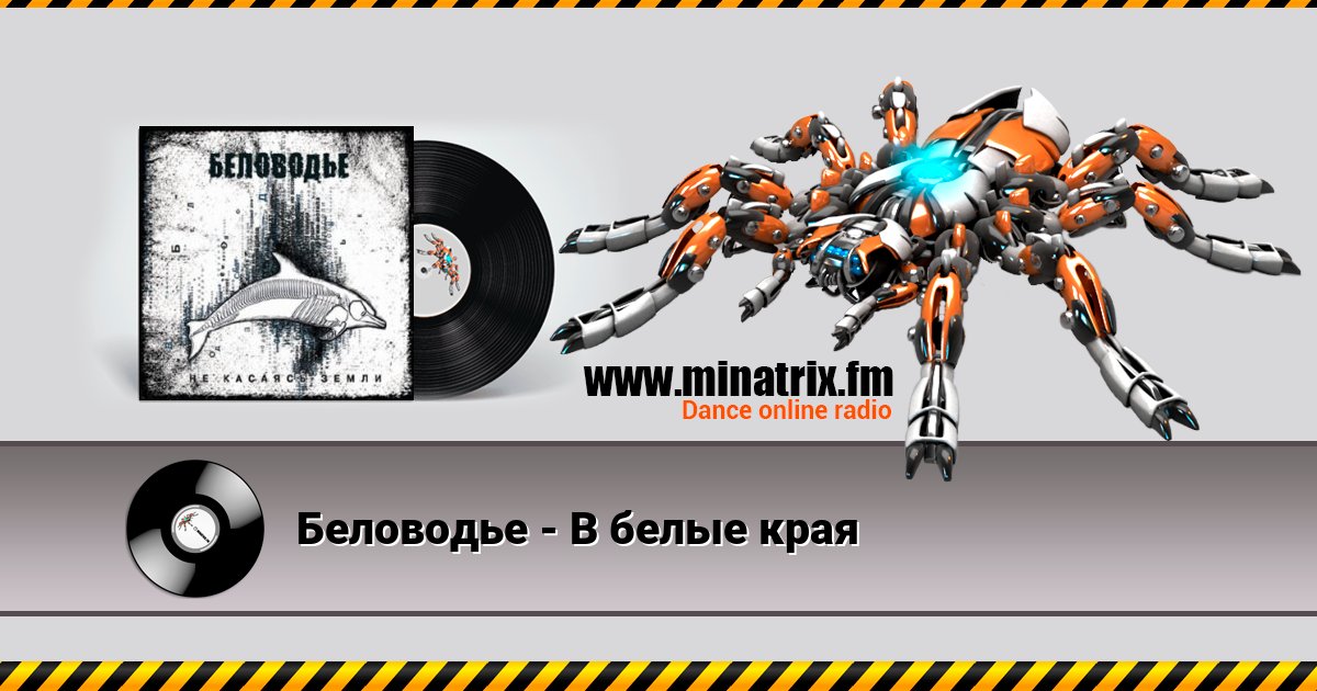 Беловодье - В белые края Беловодье - В белые края скачать бесплатно