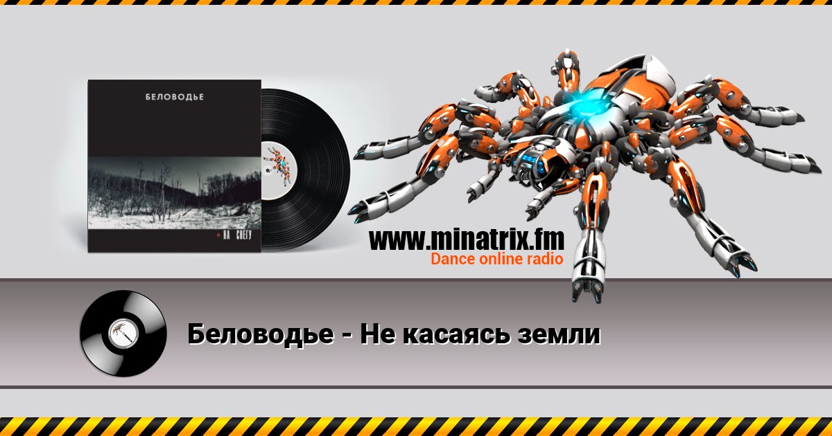 Беловодье - Не касаясь земли Беловодье - Не касаясь земли скачать бесплатно