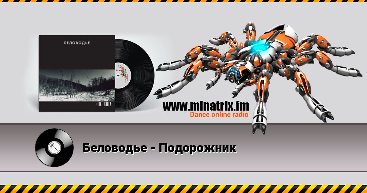 Беловодье - Подорожник Беловодье - Подорожник скачать бесплатно