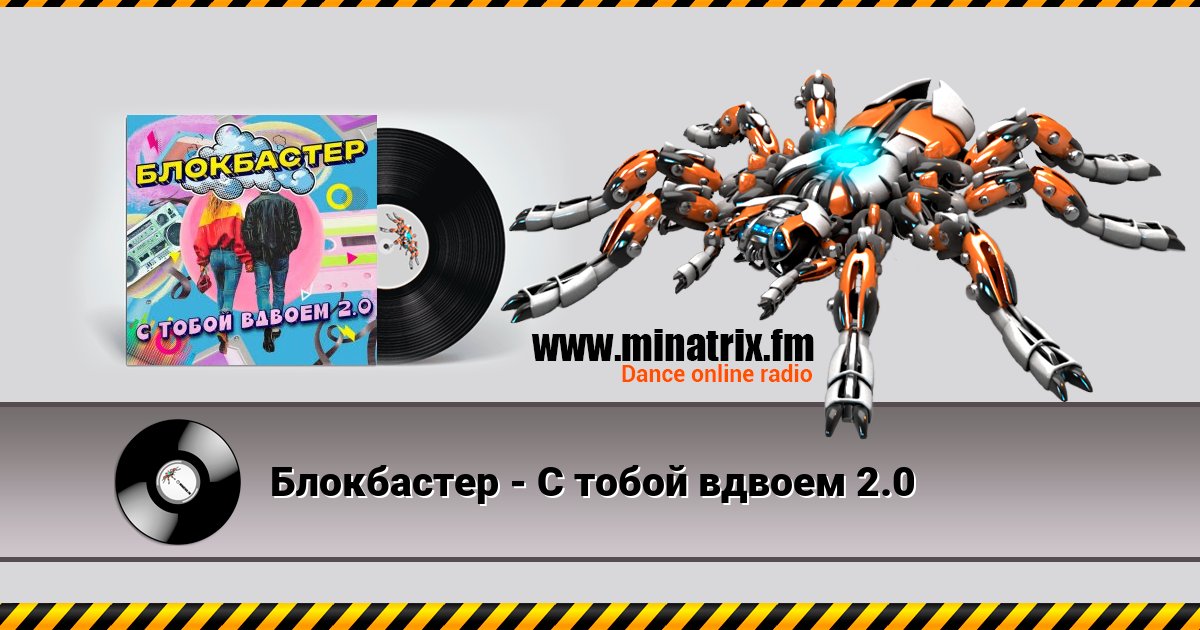 Блокбастер - С тобой вдвоем 2.0 Блокбастер - С тобой вдвоем 2.0 скачать бесплатно