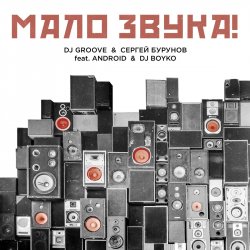 DJ Groove &   -   (feat. Android & DJ Boyko)