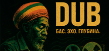 Dub — музыка эха, баса и звуковых призраков Dub — музыка эха, баса и звуковых призраков