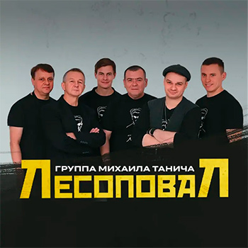 Лесоповал Лесоповал